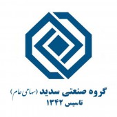 اخبار مجمع گروه صنعتی سدید را اینجا بخوانید 