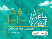  پخش ویژه‌برنامه «باغ آینه» با هدف ترویج سبک زندگی رضوی 