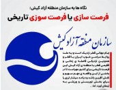 صدای مخاطب / فرصت سوزی عجیب منطقه آزاد کیش