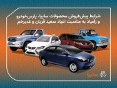 آغاز جشنواره پیش فروش محصولات گروه خودروسازی سایپا