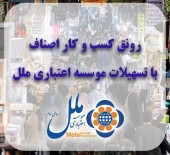 رونق کسب و کار اصناف با تسهیلات موسسه اعتباری ملل 