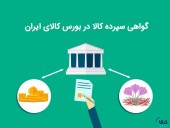 در هفته گذشته به ثبت رسید؛ دادوستد بیش از ۱.۴ میلیون گواهی سپرده در بورس کالا