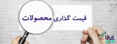 در پی رشد عیار بورس کالا در اقتصاد؛ سیاست‌گذاران اقتصادی به ناکارآمدی قیمت‌گذاری دستوری پی برده‌اند