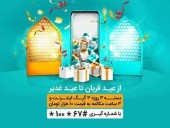 ارائه بسته‌ های ویژه اینترنت و مکالمه همراه اول به‌ مناسبت اعیاد قربان و غدیر