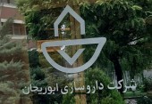داروسازی ابوریحان از تولید ۵٠ قلم داروی جدید خبر داد