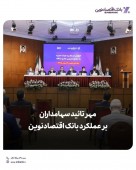 مهر تائید سهامداران بر عملکرد بانک اقتصاد نوین 