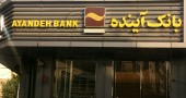 در سال تولید، پشتیبانی‌ها و مانع‌زدایی‌ها رقم خورد؛امضای تفاهم‌نامه همکاری مشترک بانک‎آینده با شرکت فولاد آتیه خاورمیانه