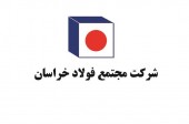 دو نیم برابر شدن فروش فولاد خراسان در چهارماه نخست ١۴٠٠
