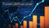 بورس بین الملل در آستانه راه اندازی