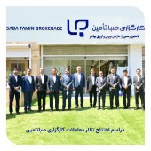 امیر هامونی، در مراسم افتتاح تالار معاملات کارگزاری صبا تامین مطرح کرد؛ اهمیت عرضه اولیه صنعت کارگزاری در بازار سرمایه