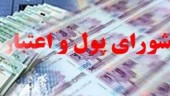 مصوبات جدید شورای پول و اعتبار برای افزایش سقف تسهیلات بانکی