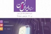 سی و هشتمین شماره نشریه ارتباط ایران زمین منتشر شد  