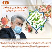 پیام تبریک مدیر عامل مس باهنر به مناسبت فرا رسیدن عید غدیر خم