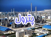 پترول، یک هفته تا افزایش سرمایه