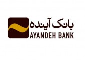 حمایت از مشاغل آسیب دیده از کرونا همچنان ادامه دارد / ۳۹۴۶ کارفرما از بانک آینده تسهیلات گرفتند