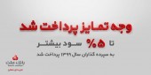 سپرده گذاران سال ۹۹ بانک ملت تا ۵ درصد بیشتر سود گرفتند