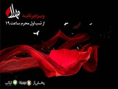 پخش ویژه‌برنامه مهلا به مناسبت دهه اول ماه محرم از ١٨ مردادماه