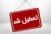 تعطیلی بورس از ۲۵ تا ۳۰ مرداد