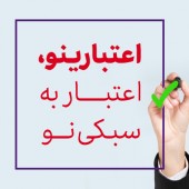 خدمتی دیگر از بانک اقتصادنوین/ اعتبارینو؛ اعتبار به سبکی نو / خرید اقساطی بدون ضامن؛ تا سقف ۵ میلیارد ریال