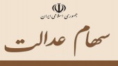 دو روش برای لغو فروش سهام عدالت 