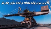 یک رکورد شکنی جدید در چادرملو
