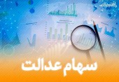 برای لغو سفارش فروش سهام عدالت فقط تا پایان همین هفته مهلت دارید
