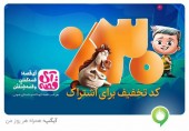 قصه‌های خوب برای بچه‌های خوب در آیگپ