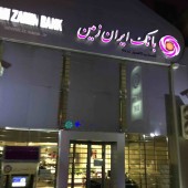 بانک ایران زمین در مسیر رشد 