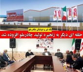 چادرملو سهامدار گروه صنعتی ایساتیس شد