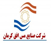 انعقاد قرارداد مس افق کرمان با شرکت ملی صنایع مس ایران