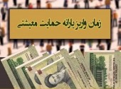 زمان واریز یارانه معیشتی جدید