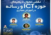 برگزاری نشست علمی «نقش تحول دیجیتال حوزه ICT و رسانه در آموزش مجازی» با حضور مدیران همراه اول 