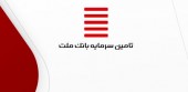 درآمد بیش از ۴۴ میلیارد تومانی «تملت» در مرداد ١۴٠٠
