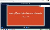 برگزاری آنلاین جلسات هیئت مدیره فولاد هرمزگان تا زمان پایان پاندمی کرونا  