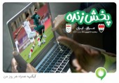 پخش زنده دیدار تیم ملی ایران و عراق از آیگپ
