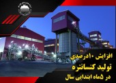 افزایش ١٠ درصدی تولید کنسانتره چادرملو در ۵ ماه ابتدایی سال