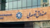 اعلام آمادگی صندوق توسعه ملی برای اعطای تسهیلات ارزی
