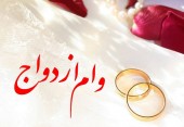 پاسخ به چند سوال درباره وام ازدواج