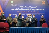 با حضور مدیرعامل شرکت مس و جمعی از مقامات استانی انجام شد؛ امضای قرارداد «احداث کارخانه تولید کاتد مس در مجتمع مس آذربایجان» با قرارگاه خاتم‌الانبیا