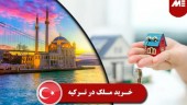 خرید ملک در ترکیه توسط ایرانی ها طی ۲ سال گذشته ۱۵ برابر شده است