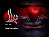  پخش فصل دوم ویژه‌برنامه «مهلا» از امشب به‌مناسبت اربعین