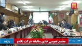 دو خبر مهم از مجمع تکادو