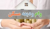 مهلت ثبت نام وام ودیعه مسکن باز هم تغییر می کند؟