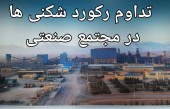 رکورد تولید ماهیانه در کارخانه گندله‌ سازی چادر ملو شکسته شد