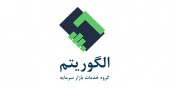 حضور یک مدیر خوشنام بازار سرمایه در گروه الگوریتم و مجموعه خوارزمی