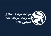 سود ۵٣ میلیارد تومانی «مدار» در شهریور ماه ١۴٠٠