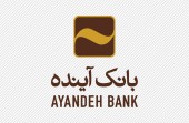 آغاز همکاری صاایران و بانک آینده در راستای حمایت از تولید ملی/ پشتیبانی و مانع زدایی از تولید ادامه دارد