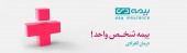 بیمه دی و اجرای کمپین بیمه شخص واحد