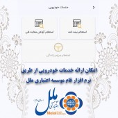 امکان ارائه خدمات خودرویی از طریق نرم افزار فام موسسه اعتباری ملل