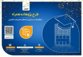 درباره طرح پژوهانه همراه